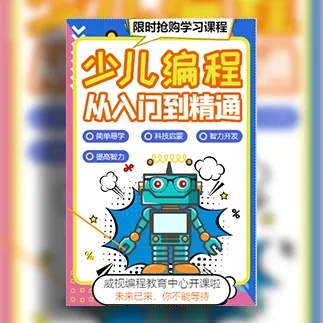 少儿编程思维开发乐高机器人培训班招生宣传