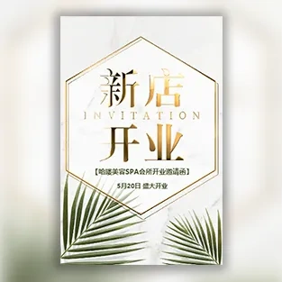 小清新美容院SPA会所美甲店开业邀请函