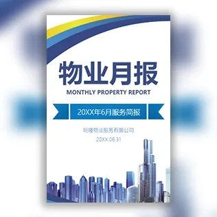 物业服务月报物业简报物业工作总结物业工作计划安排