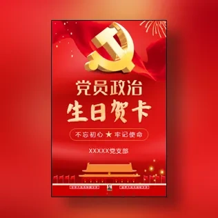 党员政治生日贺卡党建宣传模板