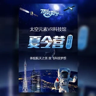 航空航天科技夏令营研学夏令营招生宣传