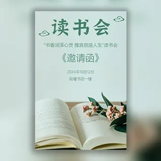 读书会活动邀请函书友会邀请函书店分享会书吧活动