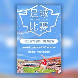 足球比赛足球友谊赛足球杯足球争霸赛活动邀请函