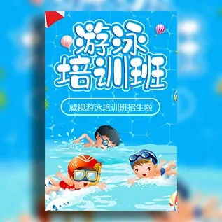 少儿游泳训练营暑假游泳培训班游泳馆招生宣传