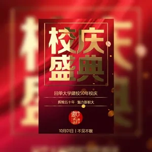 校庆盛典学校周年庆校庆典礼活动邀请函