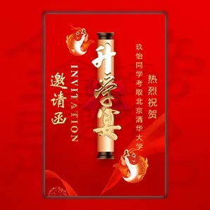升学宴邀请函谢师宴金榜题名请柬模板
