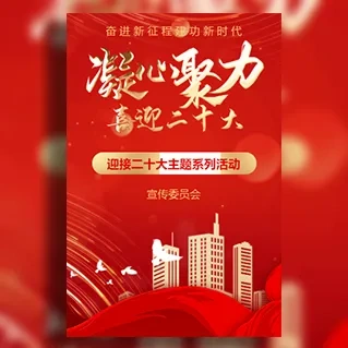 大气红色喜迎二十大系列活动邀请函总结回顾