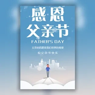 父亲节祝福电子贺卡企业父亲节贺卡模板