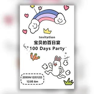 宝宝百日宴邀请函百天宴请柬请帖