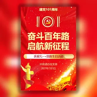 七一建党节党建支部共建活动邀请函