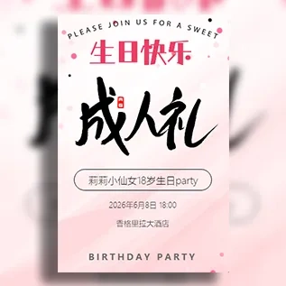 简约清新16岁18岁成人礼成年礼生日派对活动邀请函