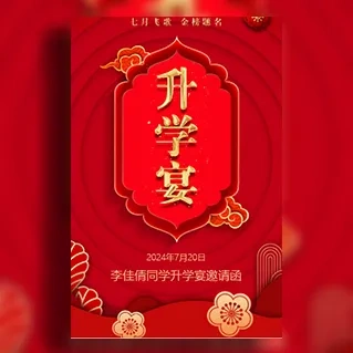红色升学宴邀请函金榜题名谢师宴大学酒学子宴邀请函