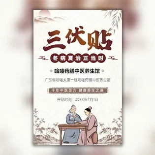 冬病夏治三伏贴预约贴敷中医养生馆三伏贴宣传