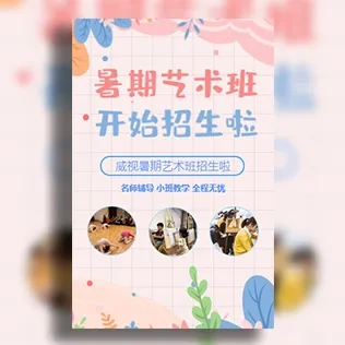 小清新暑假班暑期班招生宣传艺术班兴趣班招生宣传