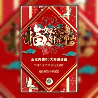 寿宴邀请函 祝寿请柬模板