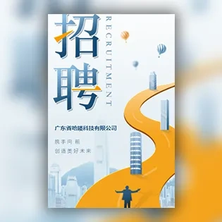 简约大气蓝色企业招聘广告公司招聘启事招人招工广告