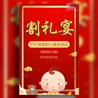 割礼邀请函割礼仪式邀请函