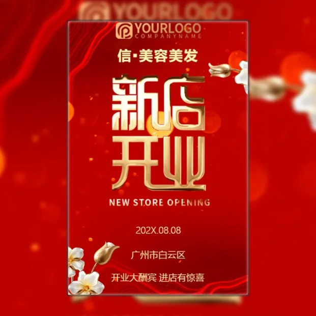 红色喜庆鎏新店开业活动邀请函模板