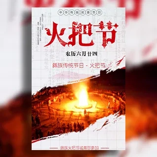中国传统节日火把节活动邀请函彝族火把节篝火晚会