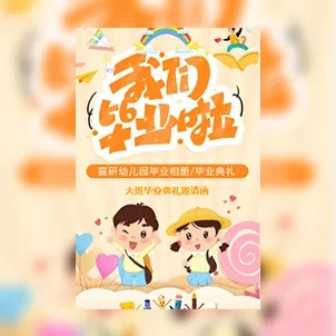 幼儿园毕业典礼相册毕业邀请函模板