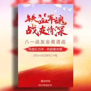 八一（81）战友会邀请函老战友联谊会邀请函