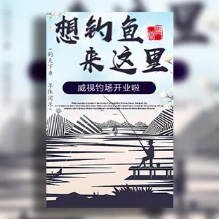 钓场鱼塘垂钓园钓鱼场地活动开业宣传邀请函