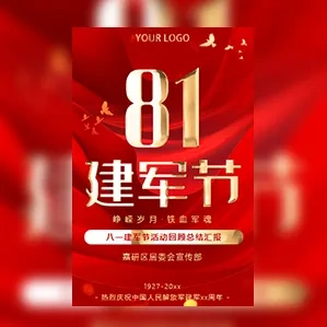 八一建军节（81）活动主题宣传邀请函