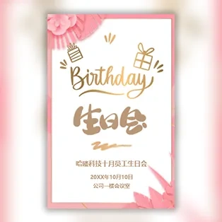 员工生日会邀请函公司员工生日派对邀请函