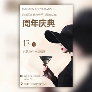 美容院周年庆典邀请函医疗美容会所周年庆活动邀请函