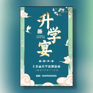 鎏金中国风升学宴邀请函高端升学宴请柬请帖邀请函