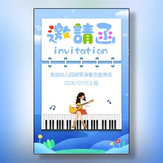 卡通简约钢琴音乐会活动邀请函