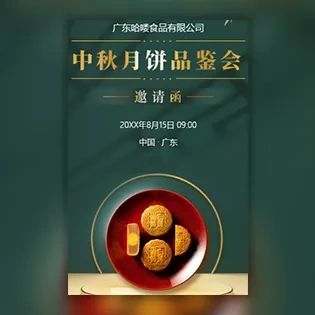中秋月饼品鉴会月饼新品发布会中秋活动邀请函