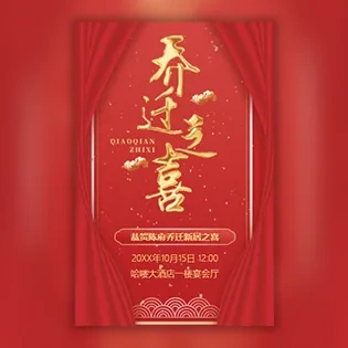 乔迁之喜宴会乔迁新居请柬新居入伙搬新房邀请函