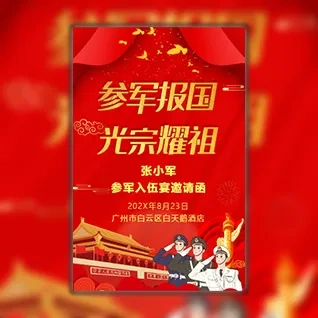 参军入伍宴邀请函 参军宴请柬模板