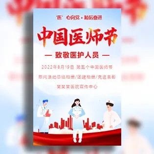 医师节活动相册慰问活动总结先进表彰致敬中国医师节