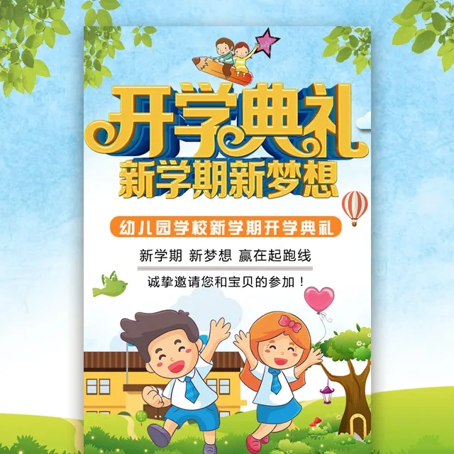 幼儿园开学典礼邀请函 开园庆典邀请函模板