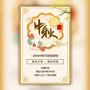 中秋节放假通知中秋放假通知安排企业中秋祝福