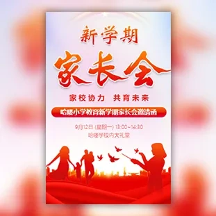 中小学新生家长会邀请函新学期家长会邀请函