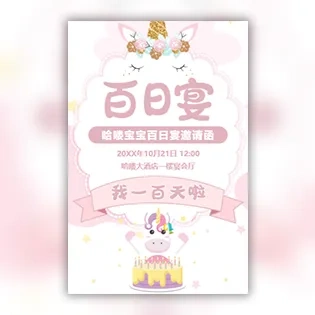 独角兽可爱宝宝百日宴百天宴邀请函