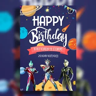 星空奥特曼生日邀请函周岁生日祝福贺卡