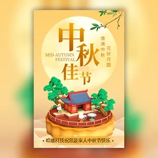 个人/公司中秋节祝福贺卡公司中秋节放假通知模板