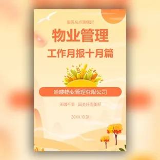 物业管理/物业工作月报/物业周报/物业季报/物业总结