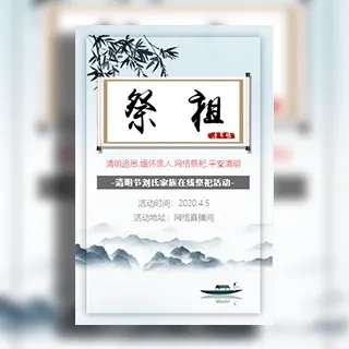 清明节祭祖扫墓邀请函网络扫墓云祭祀活动邀请中国风