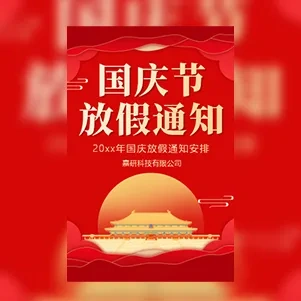 企业喜迎国庆放假通知国庆节活动邀请函