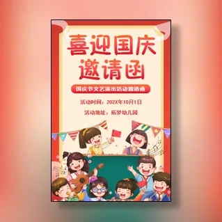 幼儿园国庆节活动邀请函少儿文艺汇演庆典活动邀请函