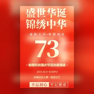 国庆节活动邀请函国庆节文艺汇演演出邀请函