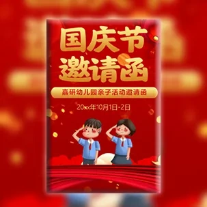 国庆幼儿园放假通知亲子活动邀请函