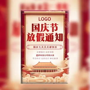 企业公司国庆放假假期通知安排模板
