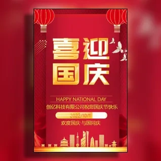 公司国庆节放假通知祝福模板