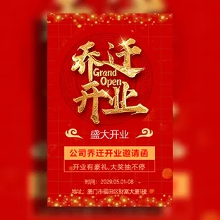 公司乔迁开业活动邀请函